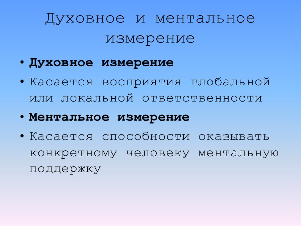 Духовное и ментальное измерение Духовное измерение Касается восприятия глобальной или локальной ответственности Ментальное измерение